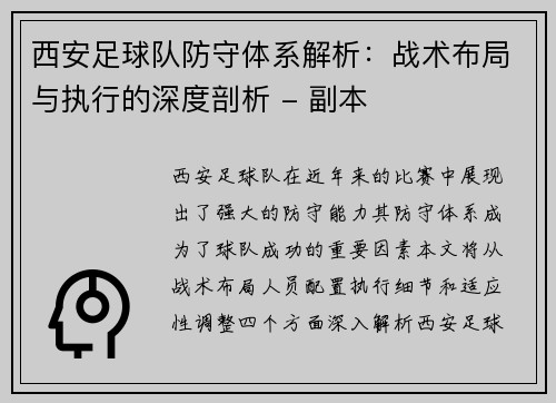 西安足球队防守体系解析：战术布局与执行的深度剖析 - 副本