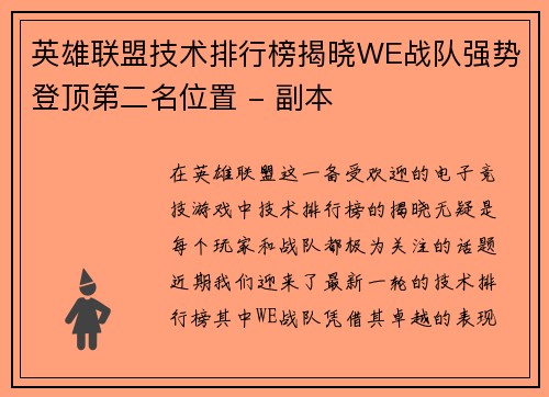英雄联盟技术排行榜揭晓WE战队强势登顶第二名位置 - 副本
