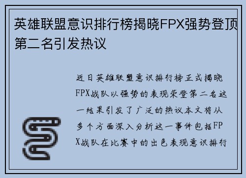 英雄联盟意识排行榜揭晓FPX强势登顶第二名引发热议