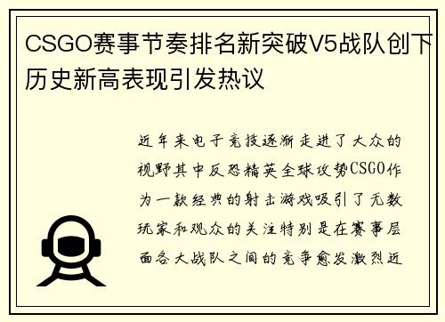 CSGO赛事节奏排名新突破V5战队创下历史新高表现引发热议