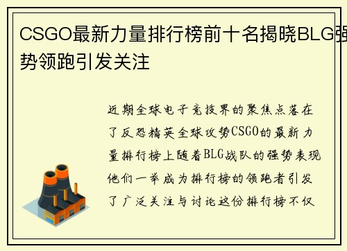 CSGO最新力量排行榜前十名揭晓BLG强势领跑引发关注