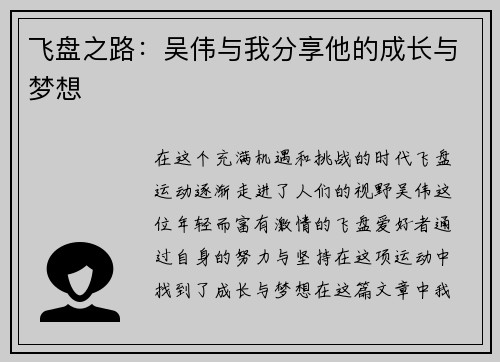飞盘之路：吴伟与我分享他的成长与梦想