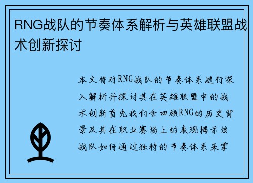 RNG战队的节奏体系解析与英雄联盟战术创新探讨