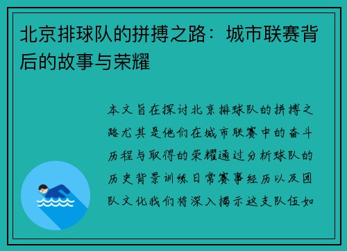 北京排球队的拼搏之路：城市联赛背后的故事与荣耀