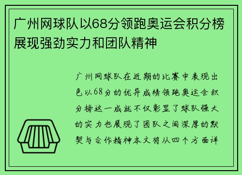 广州网球队以68分领跑奥运会积分榜展现强劲实力和团队精神