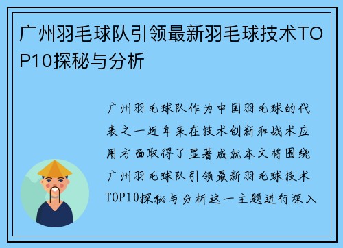 广州羽毛球队引领最新羽毛球技术TOP10探秘与分析