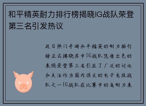 和平精英耐力排行榜揭晓IG战队荣登第三名引发热议