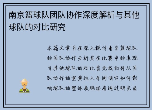 南京篮球队团队协作深度解析与其他球队的对比研究