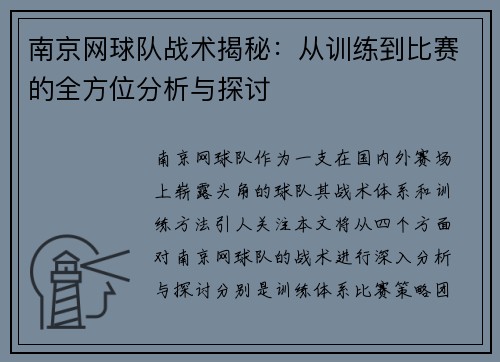 南京网球队战术揭秘：从训练到比赛的全方位分析与探讨