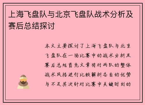 上海飞盘队与北京飞盘队战术分析及赛后总结探讨