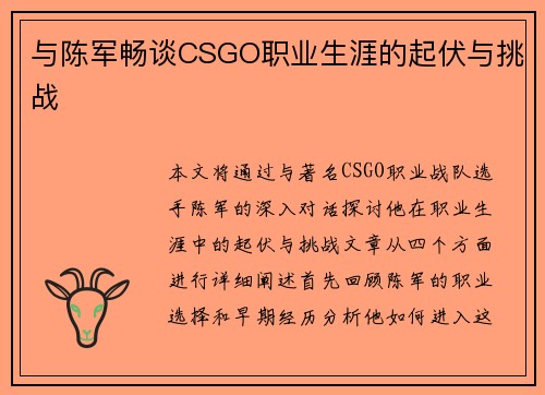 与陈军畅谈CSGO职业生涯的起伏与挑战