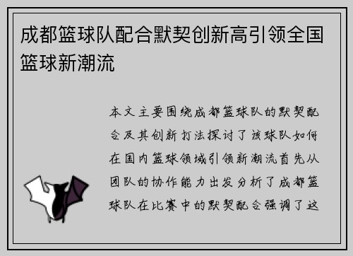 成都篮球队配合默契创新高引领全国篮球新潮流