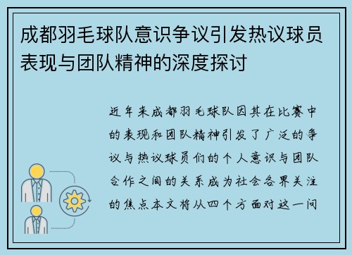 成都羽毛球队意识争议引发热议球员表现与团队精神的深度探讨