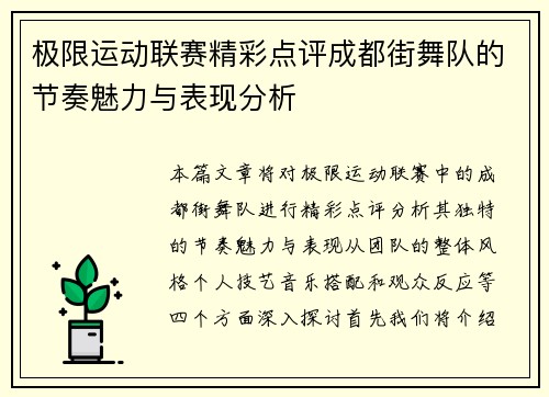 极限运动联赛精彩点评成都街舞队的节奏魅力与表现分析