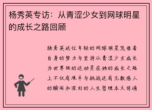 杨秀英专访：从青涩少女到网球明星的成长之路回顾